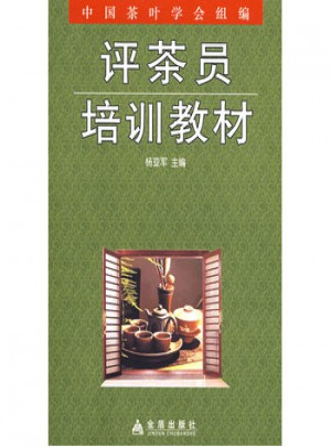 評茶員培訓教材