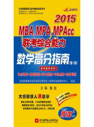 陳劍2015MBA、MPA、MPAcc聯考綜合能力數學高分指南(第7版)