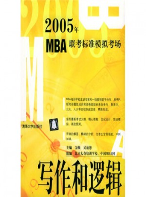 2005年MBA聯考標準模擬考場：寫作和邏輯
