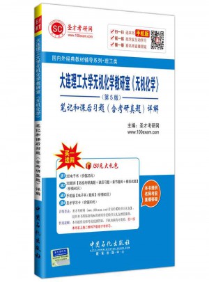 大連理工大學無機化學教研室版（無機化學第5版）·筆記和課后習題（含考研真題）詳解