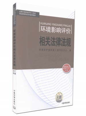 2017全國(guó)環(huán)境影響評(píng)價(jià)工程師執(zhí)業(yè)資格考試系列參考教材 環(huán)境影響相關(guān)法律法規(guī)
