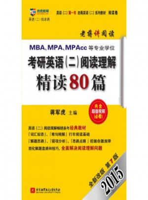 2015MBA、MPA、MPAcc等專業學位考研英語(二)閱讀理解精讀80篇(全新改版 第7版)