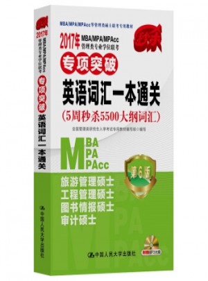 2017年MBA/MPA/MPAcc管理類專業學位聯考專項突破英語詞匯一本通關