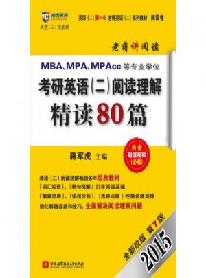 2015MBA、MPA、MPAcc等專業學位考研英語(二)閱讀理解精讀80篇(全新改版·第7版)