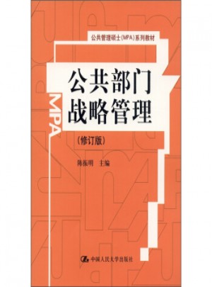 公共部門戰略管理