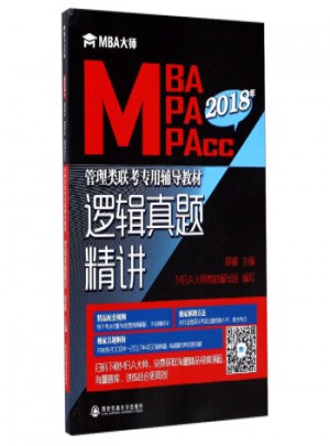 2018年MBA/MPA/MPAcc管理類聯考專用輔導教材:邏輯真題精講