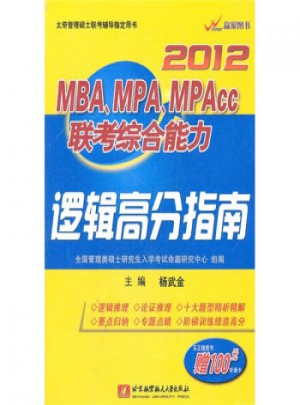 2012MBAMPAMPAcc聯考綜合能力：邏輯高分指南
