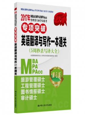 2017年MBA/MPA/MPAcc管理類專業學位聯考專項突破第6版·英語翻譯與寫作一本通關