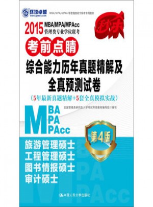 2015 MBA/MPA/MPAcc管理類專業學位聯考考前點睛：綜合能力歷年真題精解及全真預測試