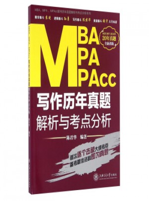 MBA、MPA、MPAcc聯考歷年真題解析與考點分析系列：寫作歷年真題解析與考點分析(全新改版)