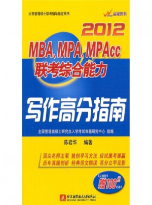 2012MBAMPAMPAcc聯考綜合能力：寫作高分指南