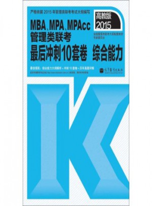 2015MBA、MPA、MPAcc管理類聯考后沖刺10套卷綜合能力（高教版）