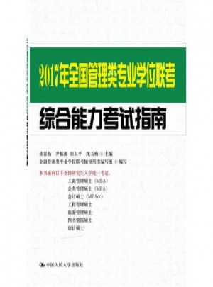 2017年全國管理類專業學位聯考綜合能力考試指南
