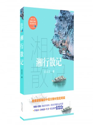 湘行散記