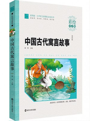 中國古代寓言故事·彩繪注音版