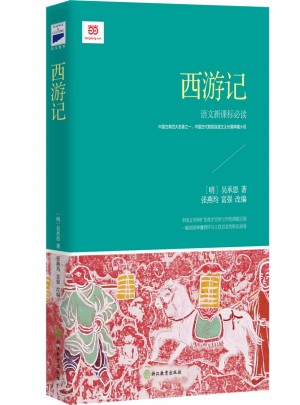 西游記 (新課標(biāo)·青少版)