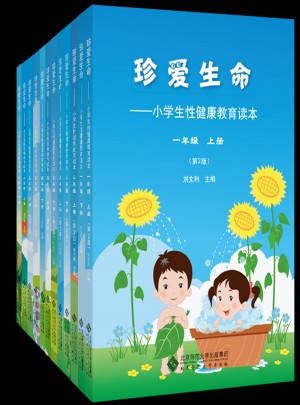 珍愛(ài)生命：小學(xué)健康教育讀本1-6年級(jí)（套裝12冊(cè)）
