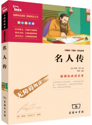 名人傳（中小學(xué)新課標(biāo)必讀名著）