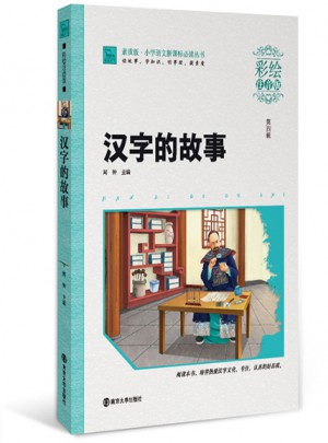 漢字的故事·彩繪注音版