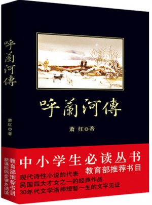 呼蘭河傳