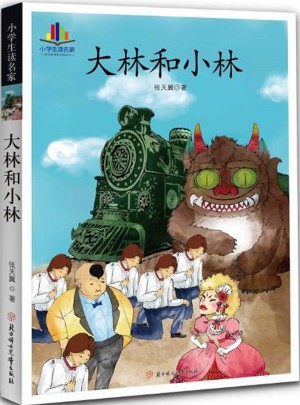 小學(xué)生讀名家·大林和小林