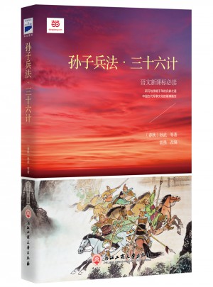 孫子兵法·三十六計(jì)