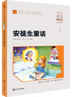 安徒生童話(huà)·彩繪注音版