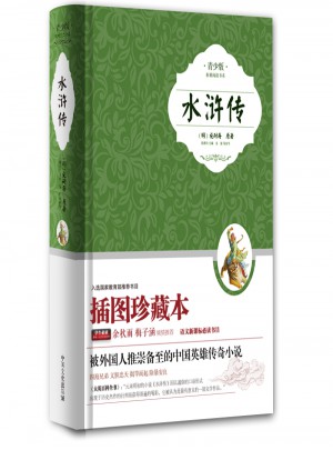 水滸傳· 新課標(biāo)青少版