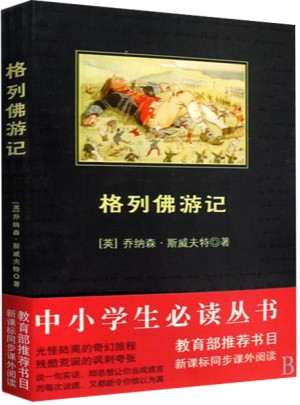 格列佛游記