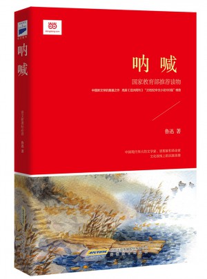 吶喊（新課標(biāo)修訂版）