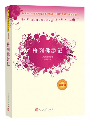 格列佛游記(近期版）