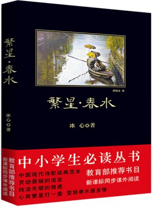 繁星春水