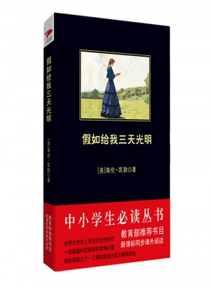 假如給我三天光明