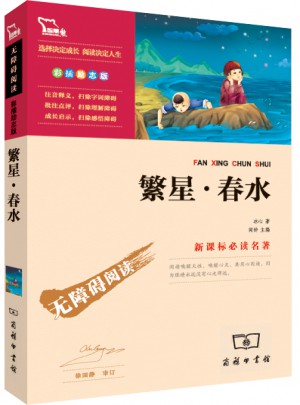 繁星春水