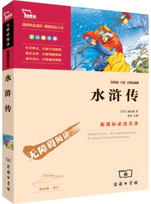 四大名著·水滸傳
