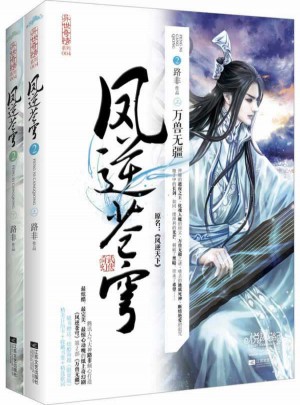 鳳逆蒼穹2萬壽無疆（上下冊）