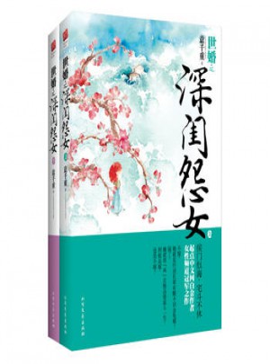世婚之深閨怨女（上下）