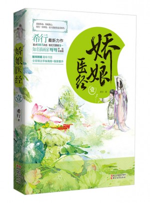 嬌娘醫(yī)經(jīng) 壹
