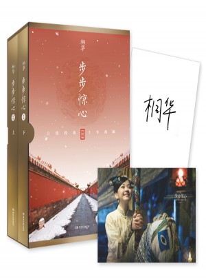 步步驚心：十年典藏版全二冊