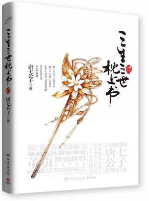三生三世 枕上書