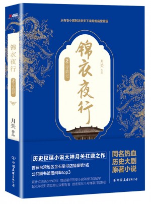 錦衣夜行