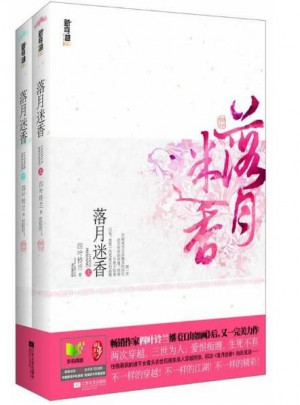 落月迷香