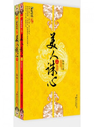 悅讀紀(jì)：美人誅心（2冊）