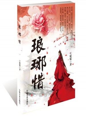 瑯琊惜
