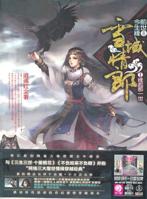 雪域情郎1·緣起那一世