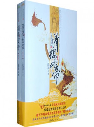清樓女帝（上下）