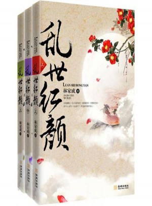 亂世紅顏(全3冊)