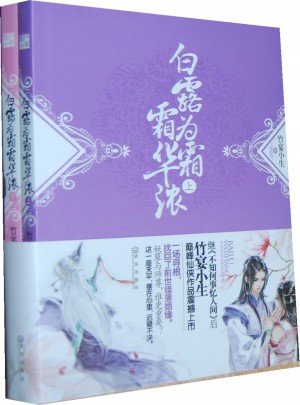 白露為霜霜華濃（上下）