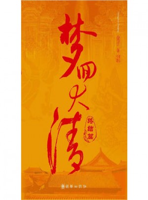 夢回大清終結篇