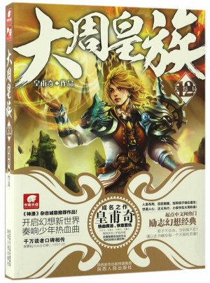 大周皇族12（大結局）